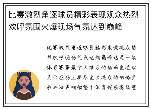 比赛激烈角逐球员精彩表现观众热烈欢呼氛围火爆现场气氛达到巅峰