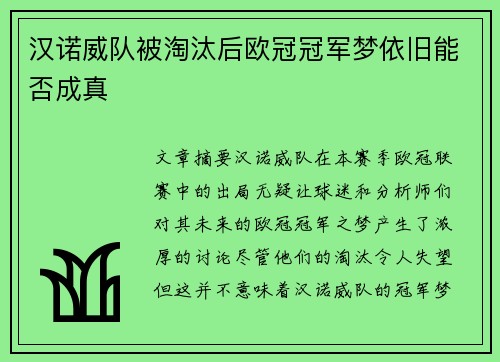 汉诺威队被淘汰后欧冠冠军梦依旧能否成真
