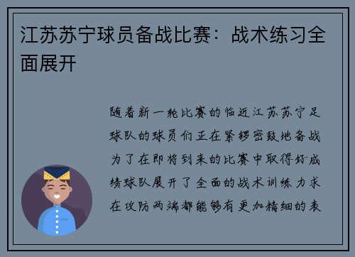 江苏苏宁球员备战比赛：战术练习全面展开