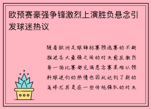 欧预赛豪强争锋激烈上演胜负悬念引发球迷热议