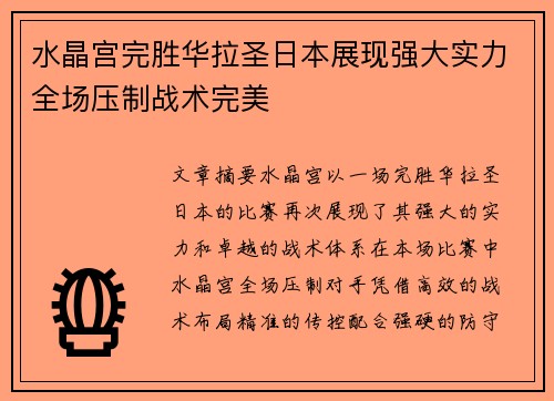 水晶宫完胜华拉圣日本展现强大实力全场压制战术完美