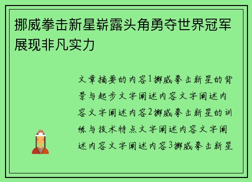 挪威拳击新星崭露头角勇夺世界冠军展现非凡实力 挪威拳击新星崭露头角勇夺世界冠军展现非凡实力