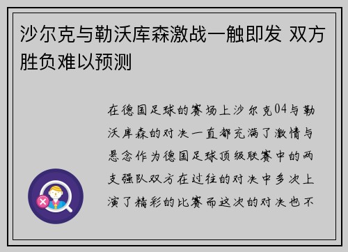 沙尔克与勒沃库森激战一触即发 双方胜负难以预测