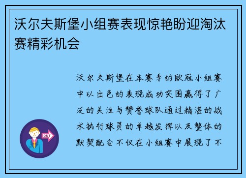 沃尔夫斯堡小组赛表现惊艳盼迎淘汰赛精彩机会