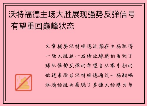 沃特福德主场大胜展现强势反弹信号 有望重回巅峰状态