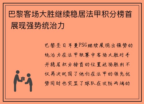 巴黎客场大胜继续稳居法甲积分榜首 展现强势统治力