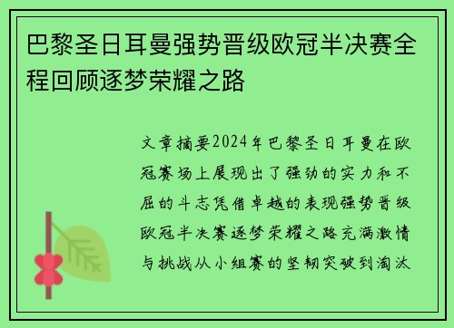巴黎圣日耳曼强势晋级欧冠半决赛全程回顾逐梦荣耀之路