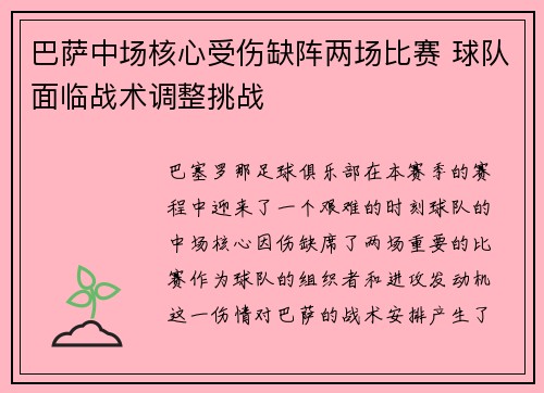 巴萨中场核心受伤缺阵两场比赛 球队面临战术调整挑战