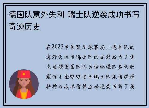 德国队意外失利 瑞士队逆袭成功书写奇迹历史