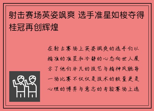射击赛场英姿飒爽 选手准星如梭夺得桂冠再创辉煌