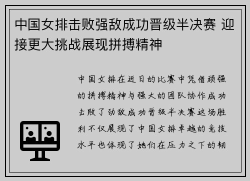 中国女排击败强敌成功晋级半决赛 迎接更大挑战展现拼搏精神