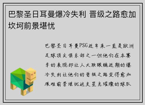 巴黎圣日耳曼爆冷失利 晋级之路愈加坎坷前景堪忧