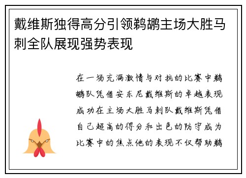 戴维斯独得高分引领鹈鹕主场大胜马刺全队展现强势表现
