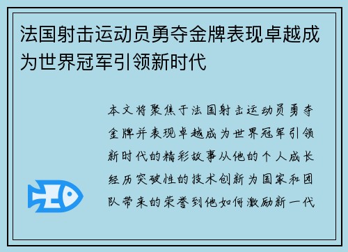 法国射击运动员勇夺金牌表现卓越成为世界冠军引领新时代