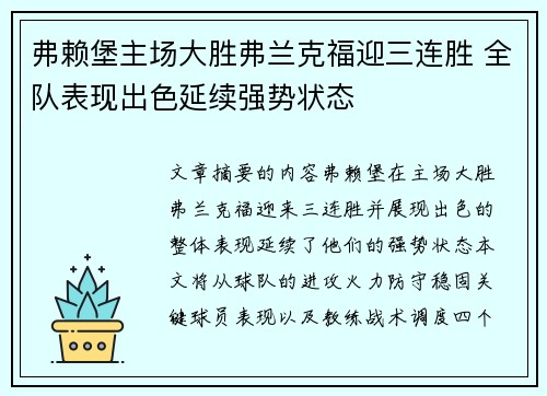 弗赖堡主场大胜弗兰克福迎三连胜 全队表现出色延续强势状态