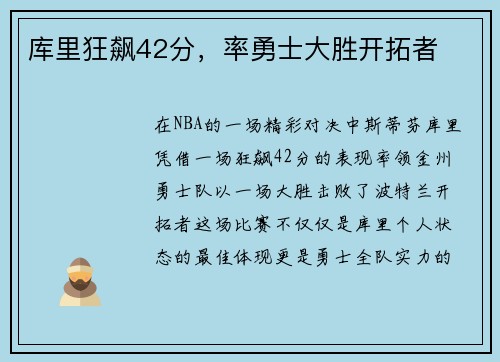 库里狂飙42分，率勇士大胜开拓者