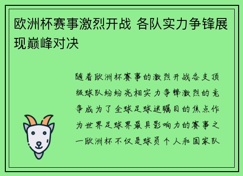 欧洲杯赛事激烈开战 各队实力争锋展现巅峰对决