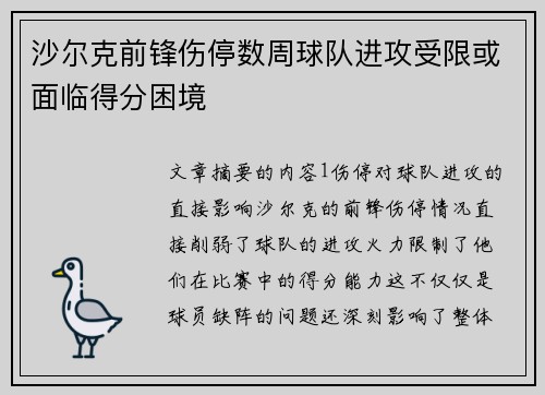 沙尔克前锋伤停数周球队进攻受限或面临得分困境