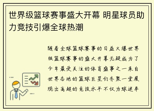 世界级篮球赛事盛大开幕 明星球员助力竞技引爆全球热潮