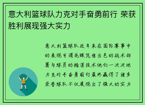 意大利篮球队力克对手奋勇前行 荣获胜利展现强大实力