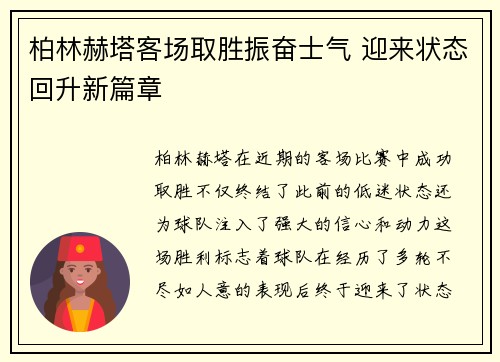 柏林赫塔客场取胜振奋士气 迎来状态回升新篇章