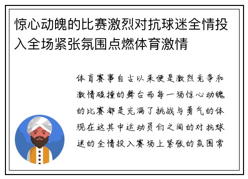 惊心动魄的比赛激烈对抗球迷全情投入全场紧张氛围点燃体育激情