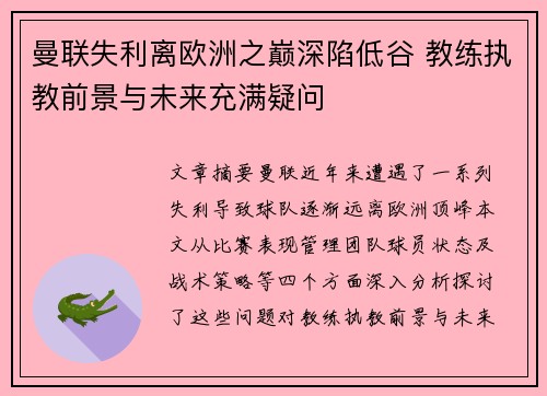 曼联失利离欧洲之巅深陷低谷 教练执教前景与未来充满疑问