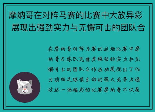 摩纳哥在对阵马赛的比赛中大放异彩 展现出强劲实力与无懈可击的团队合作
