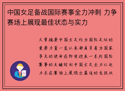 中国女足备战国际赛事全力冲刺 力争赛场上展现最佳状态与实力