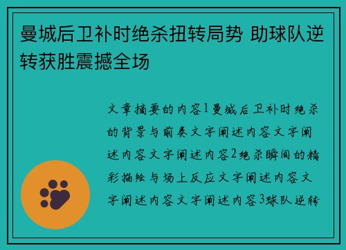 曼城后卫补时绝杀扭转局势 助球队逆转获胜震撼全场 曼城后卫补时绝杀扭转局势 助球队逆转获胜震撼全场
