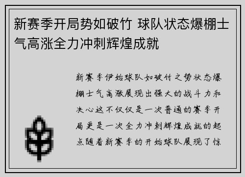 新赛季开局势如破竹 球队状态爆棚士气高涨全力冲刺辉煌成就