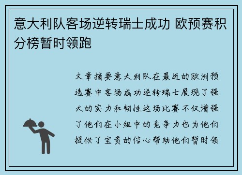 意大利队客场逆转瑞士成功 欧预赛积分榜暂时领跑