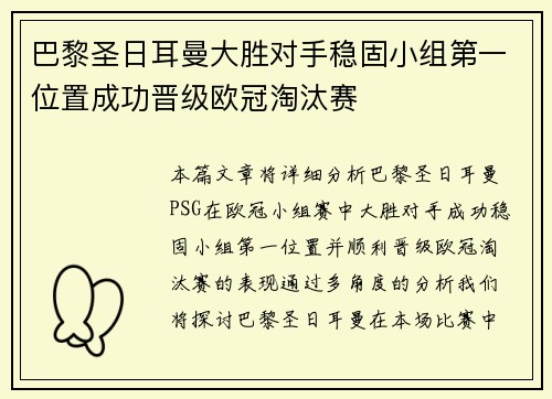 巴黎圣日耳曼大胜对手稳固小组第一位置成功晋级欧冠淘汰赛