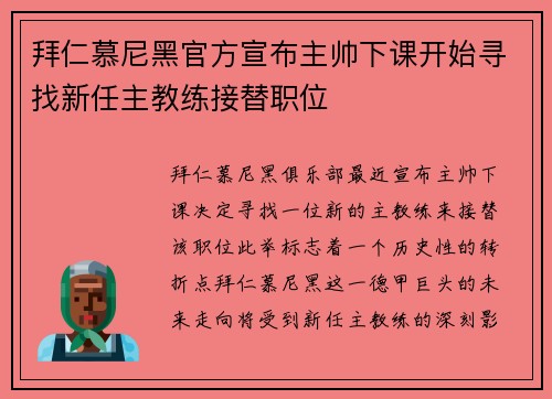 拜仁慕尼黑官方宣布主帅下课开始寻找新任主教练接替职位