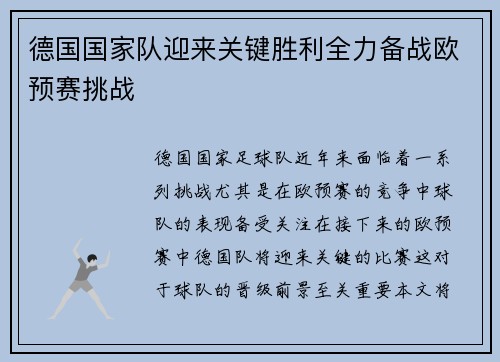 德国国家队迎来关键胜利全力备战欧预赛挑战