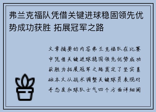 弗兰克福队凭借关键进球稳固领先优势成功获胜 拓展冠军之路