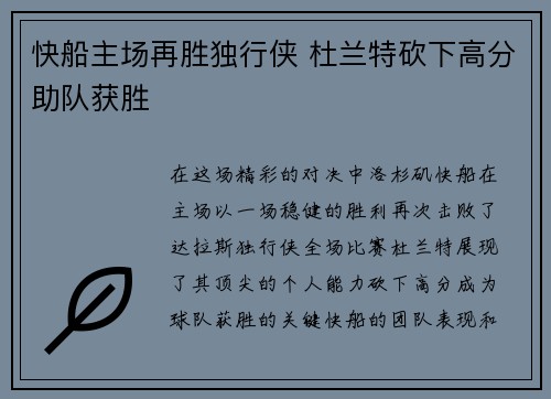 快船主场再胜独行侠 杜兰特砍下高分助队获胜