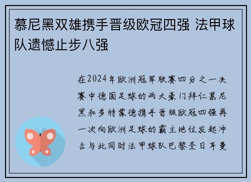 慕尼黑双雄携手晋级欧冠四强 法甲球队遗憾止步八强