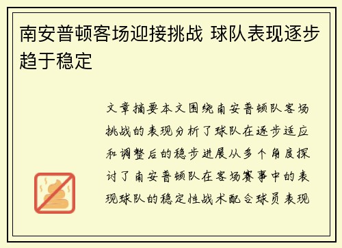 南安普顿客场迎接挑战 球队表现逐步趋于稳定