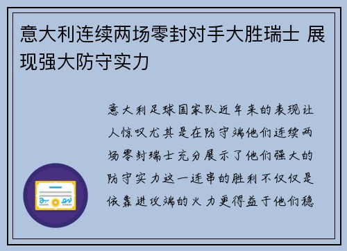 意大利连续两场零封对手大胜瑞士 展现强大防守实力
