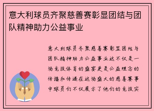 意大利球员齐聚慈善赛彰显团结与团队精神助力公益事业