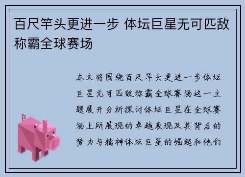 百尺竿头更进一步 体坛巨星无可匹敌称霸全球赛场