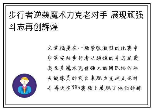 步行者逆袭魔术力克老对手 展现顽强斗志再创辉煌