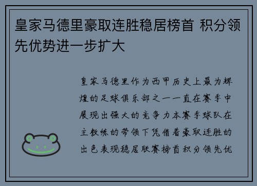 皇家马德里豪取连胜稳居榜首 积分领先优势进一步扩大