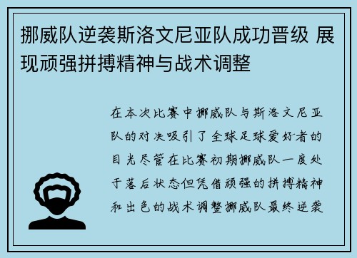 挪威队逆袭斯洛文尼亚队成功晋级 展现顽强拼搏精神与战术调整