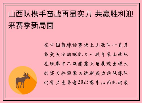 山西队携手奋战再显实力 共赢胜利迎来赛季新局面