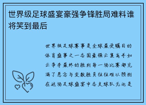 世界级足球盛宴豪强争锋胜局难料谁将笑到最后