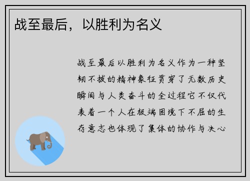 战至最后，以胜利为名义