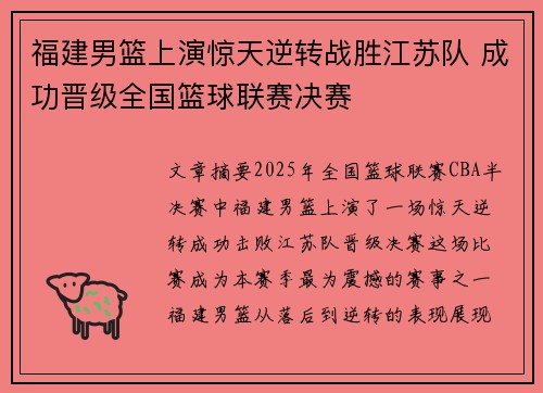 福建男篮上演惊天逆转战胜江苏队 成功晋级全国篮球联赛决赛