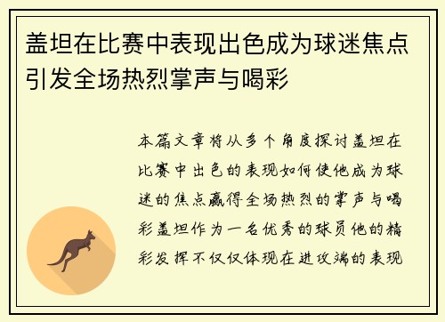 盖坦在比赛中表现出色成为球迷焦点引发全场热烈掌声与喝彩